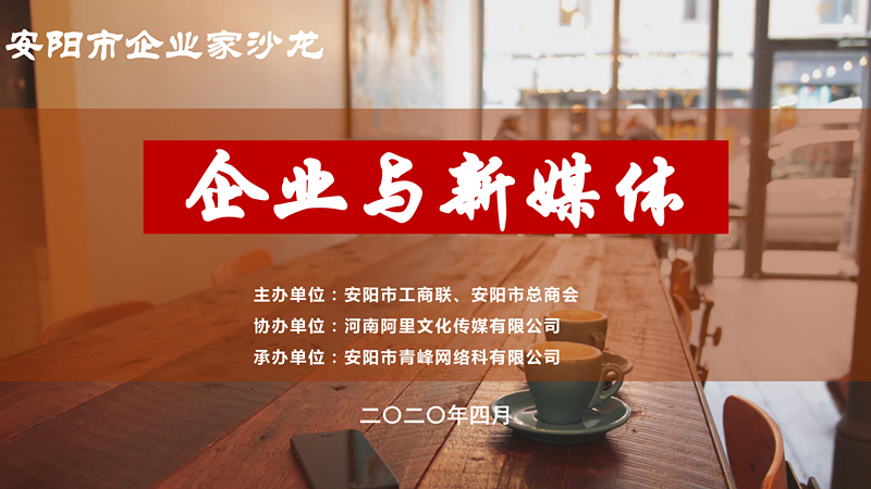 市工商聯(lián)、市總商會主辦的安陽市企業(yè)家沙龍活動在安陽青峰網(wǎng)絡(luò)正式啟動！
